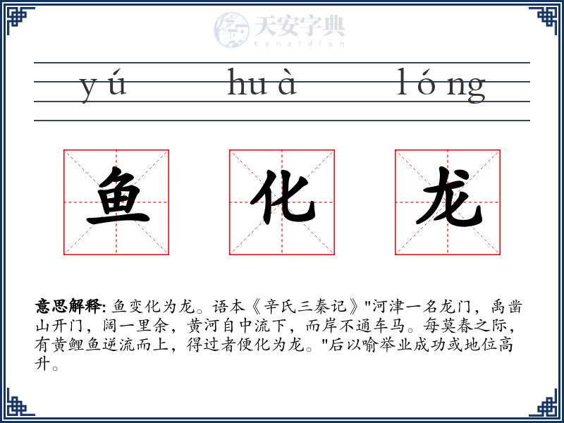 鱼化龙