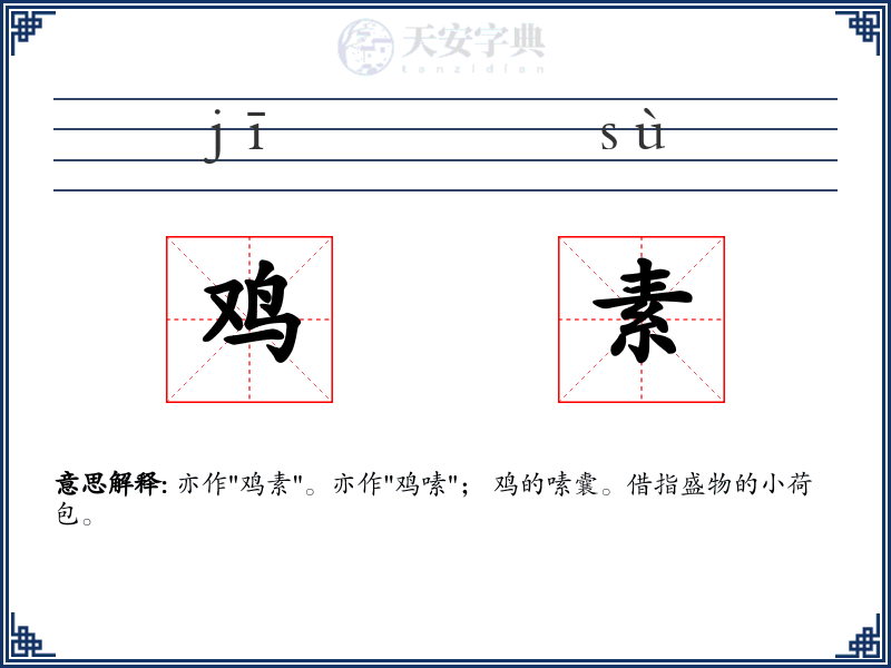 鸡素