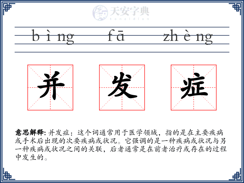 并发症