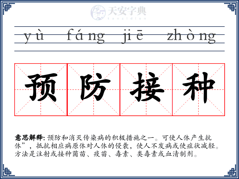 预防接种