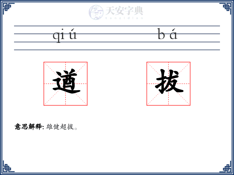 遒拔:拼音、读音、繁体字、用法、近义词与反义词 - 汉语成语词典