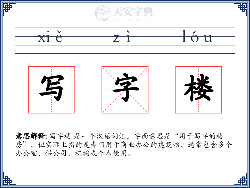 写字楼