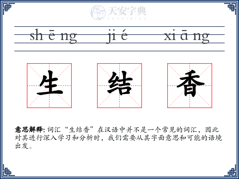 生结香