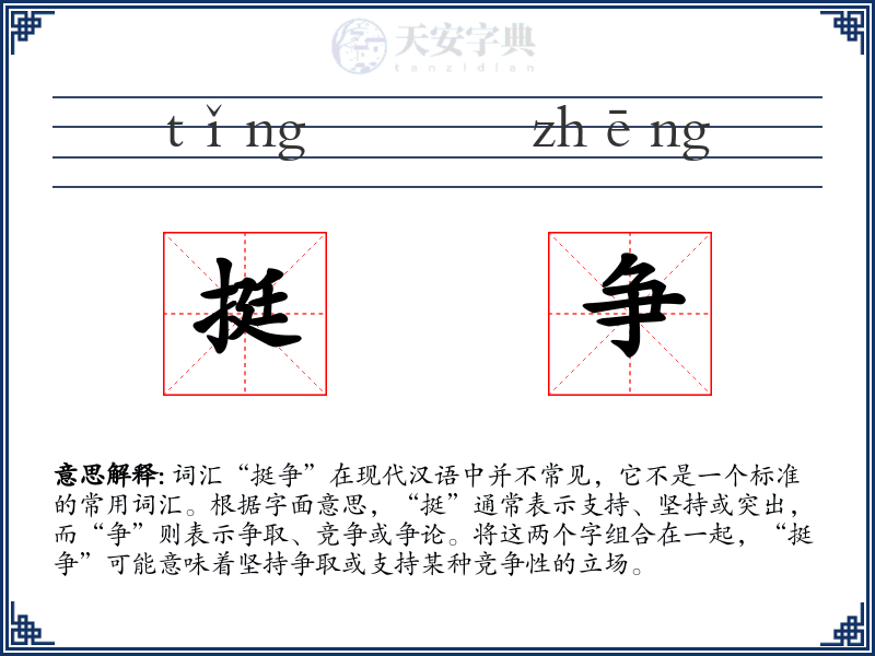 挺争