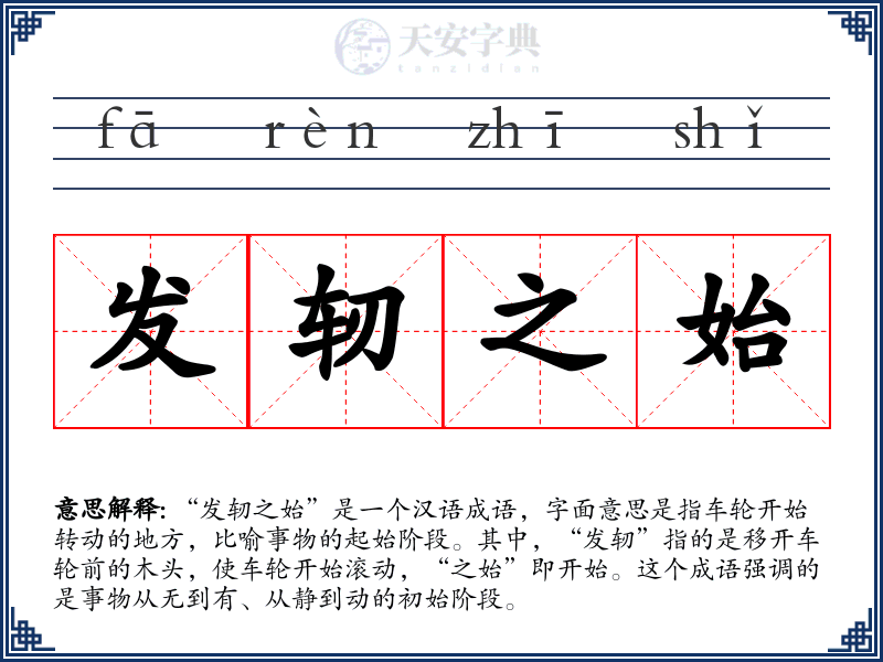 发轫之始