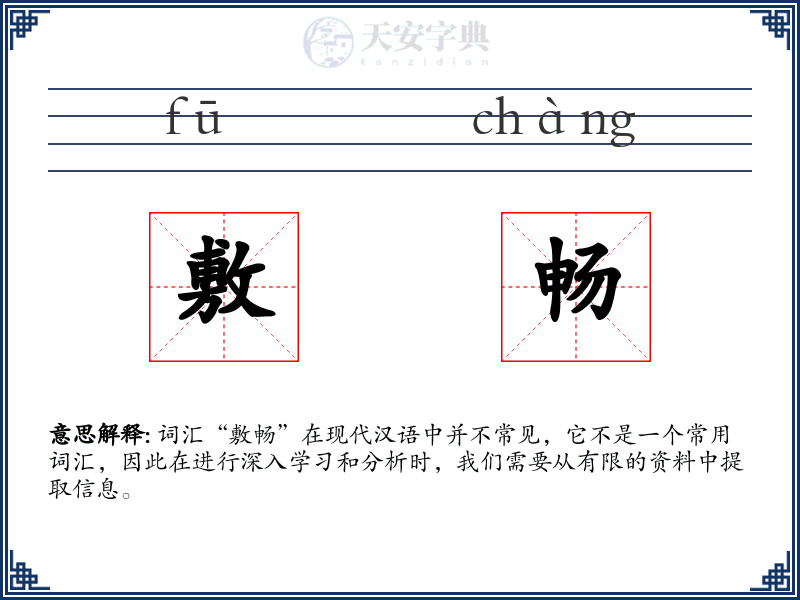 敷畅