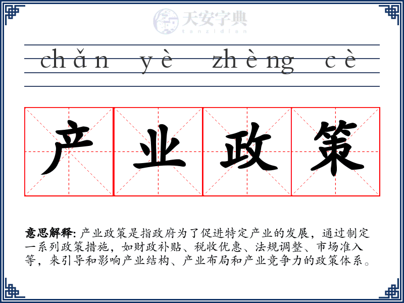 产业政策