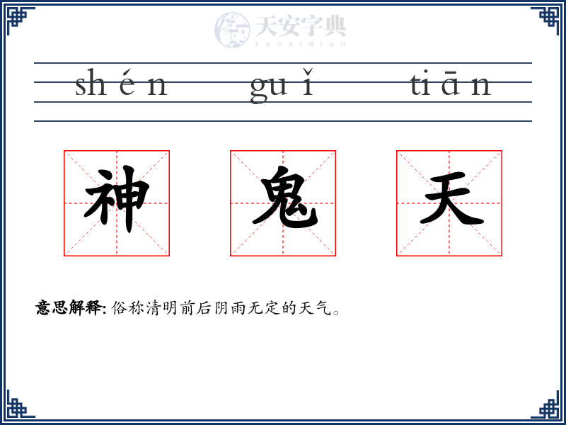 神鬼天