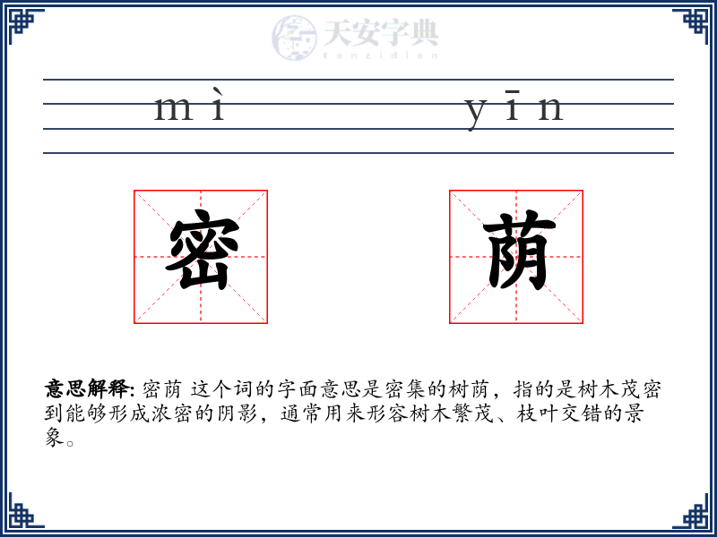 密荫