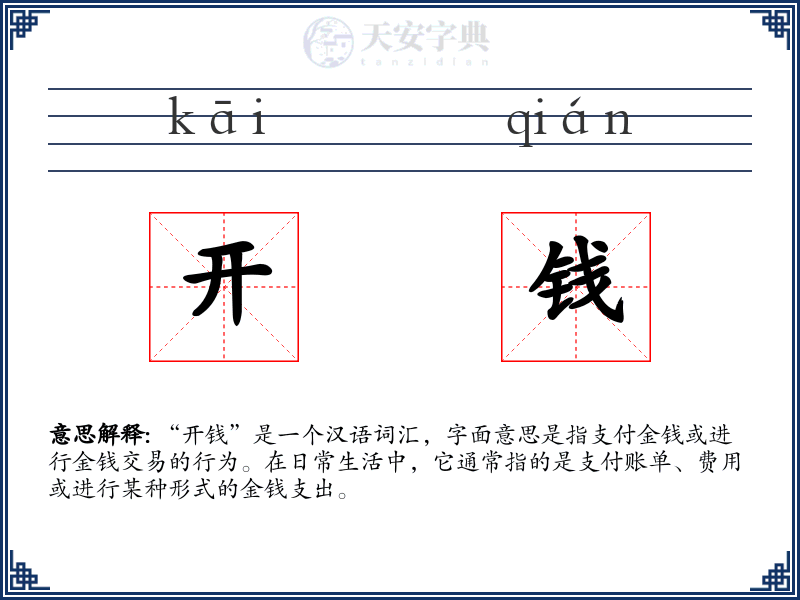 开钱