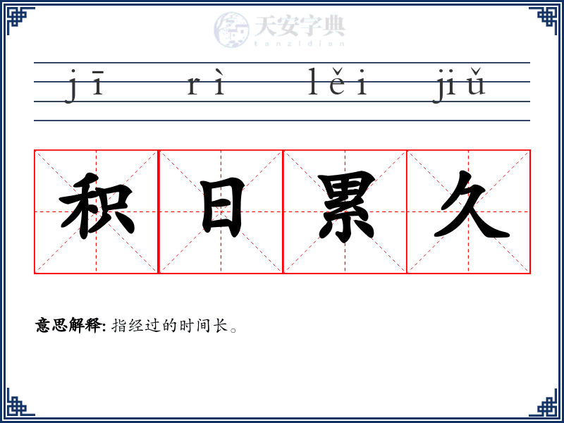 积日累久