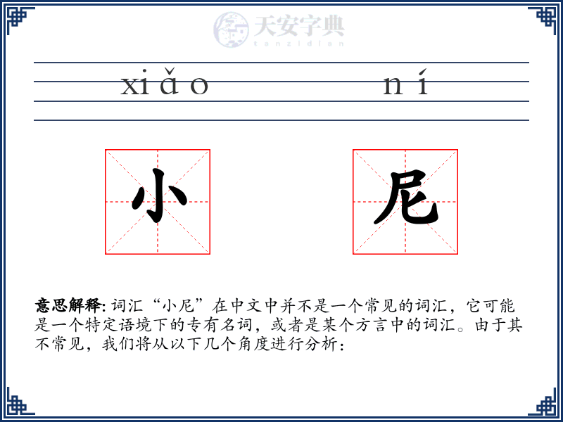 小尼