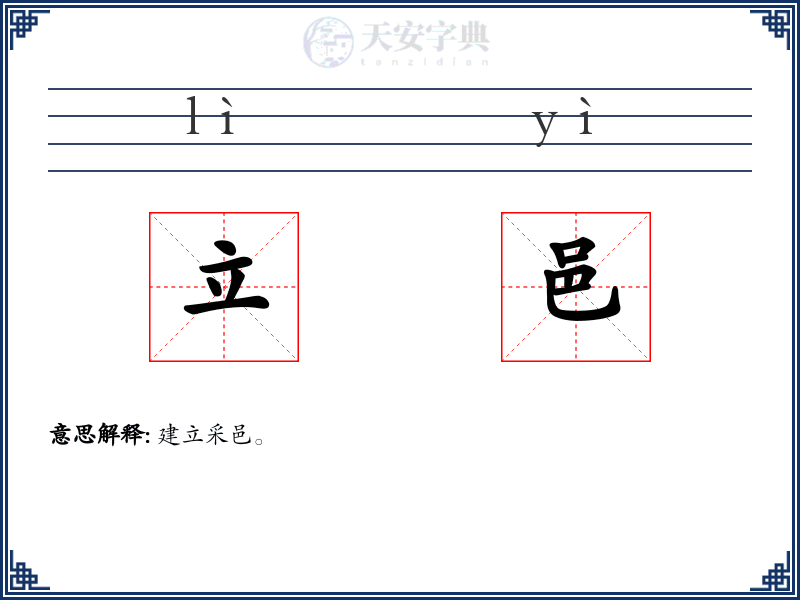 立邑