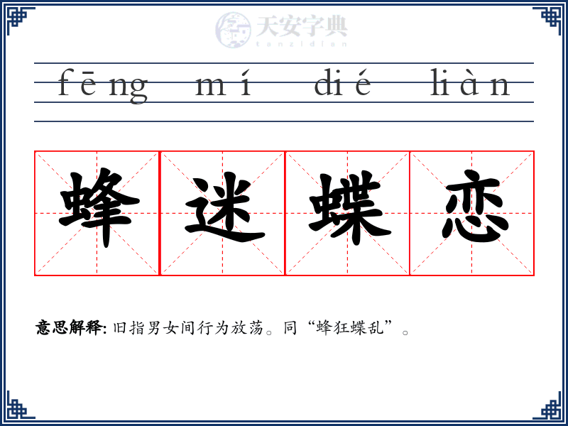 蜂迷蝶恋