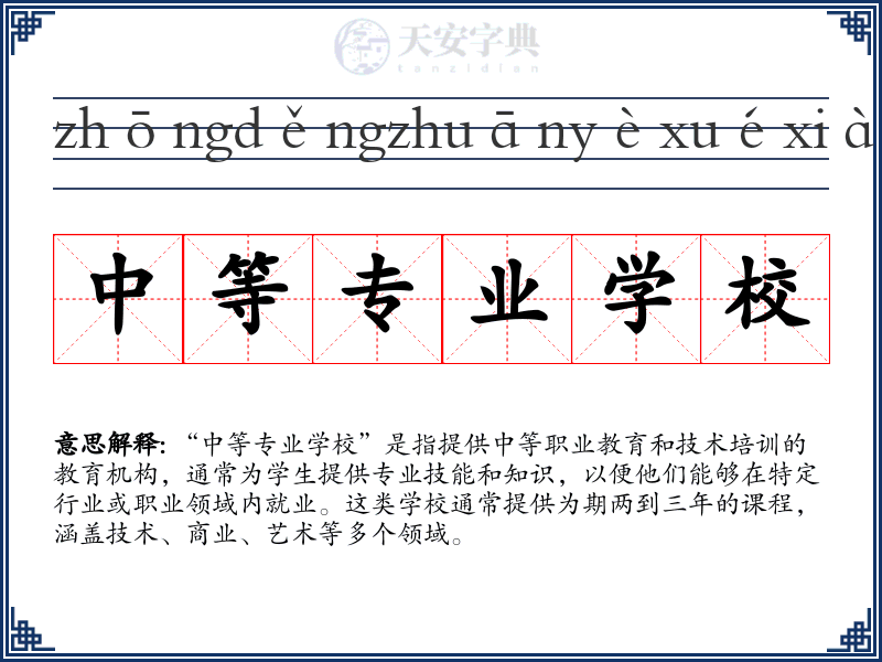 中等专业学校