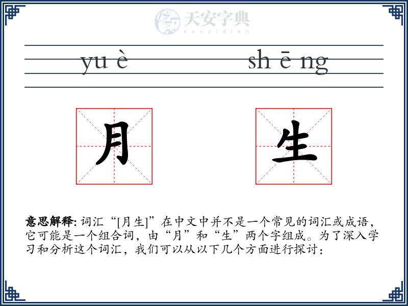 月生