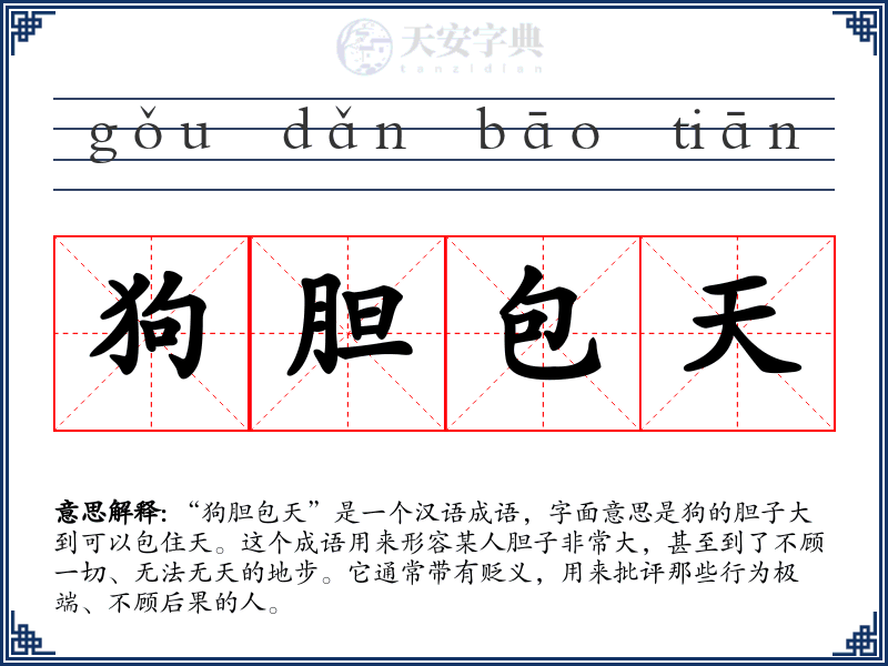 狗胆包天