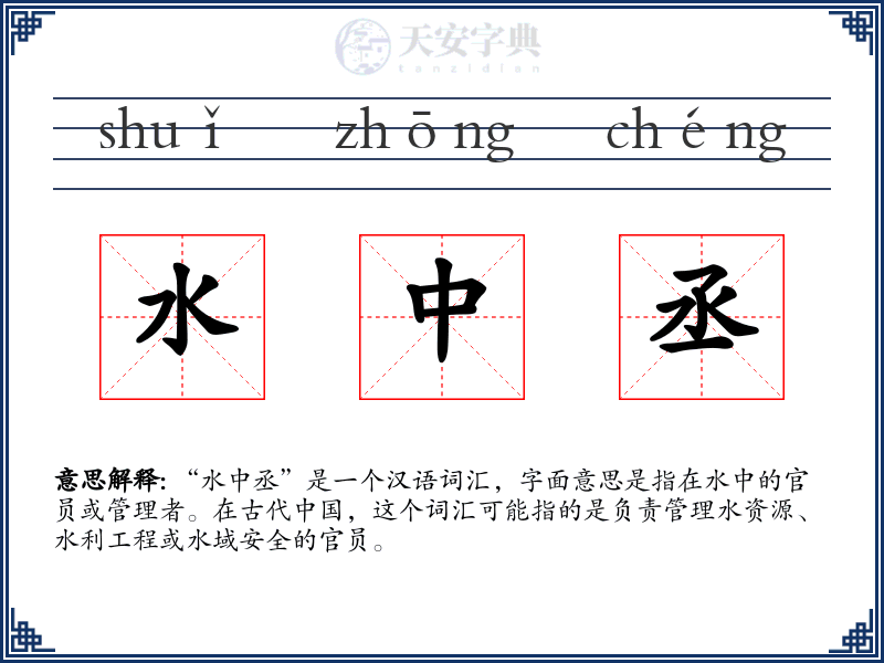 水中丞