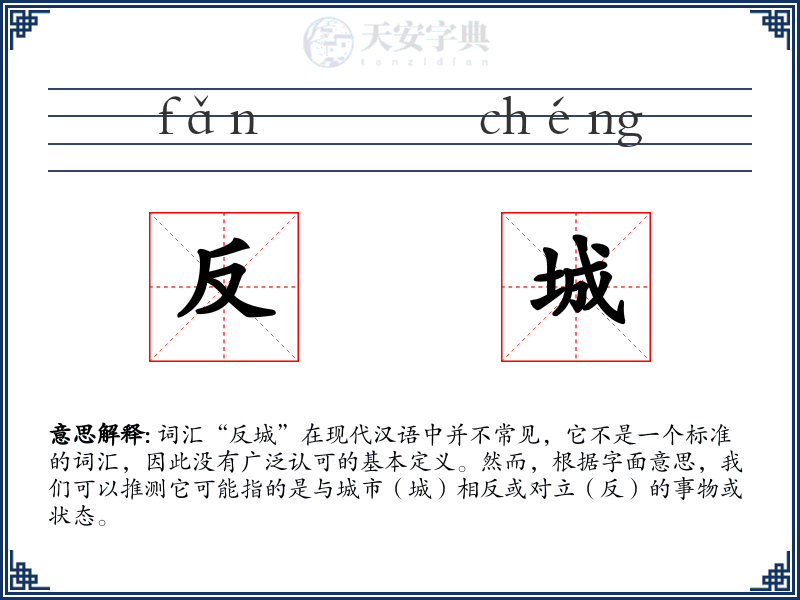 反城