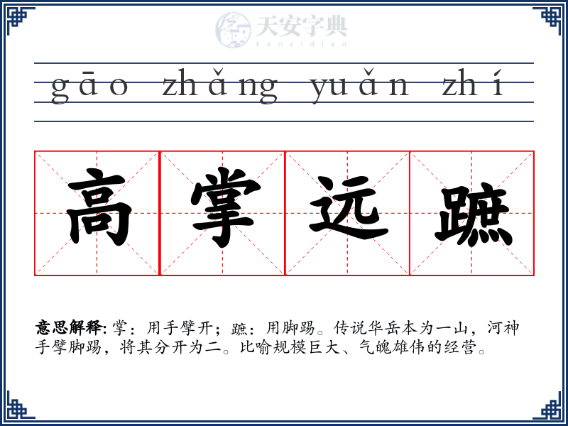 高掌远蹠