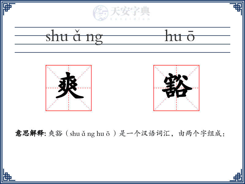 爽豁
