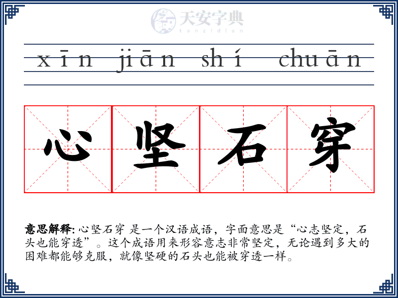 心坚石穿