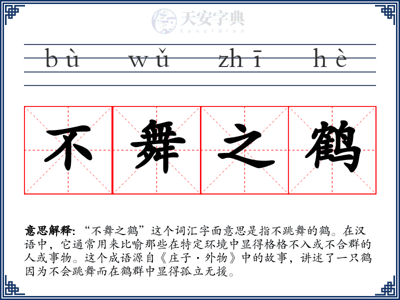 不舞之鹤