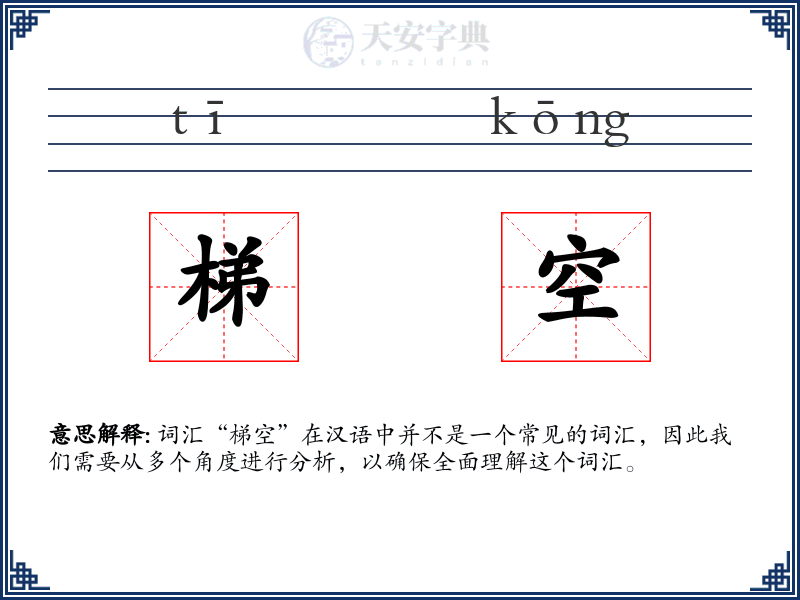 梯空