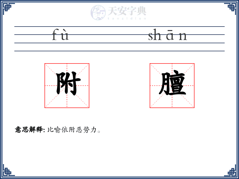 附膻