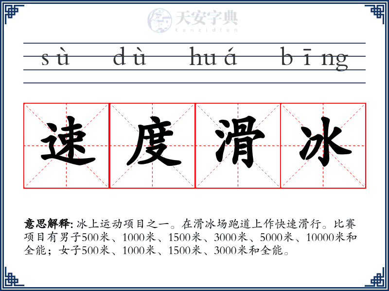 速度滑冰