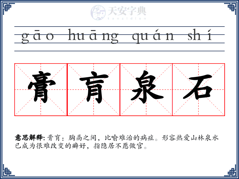 膏肓泉石