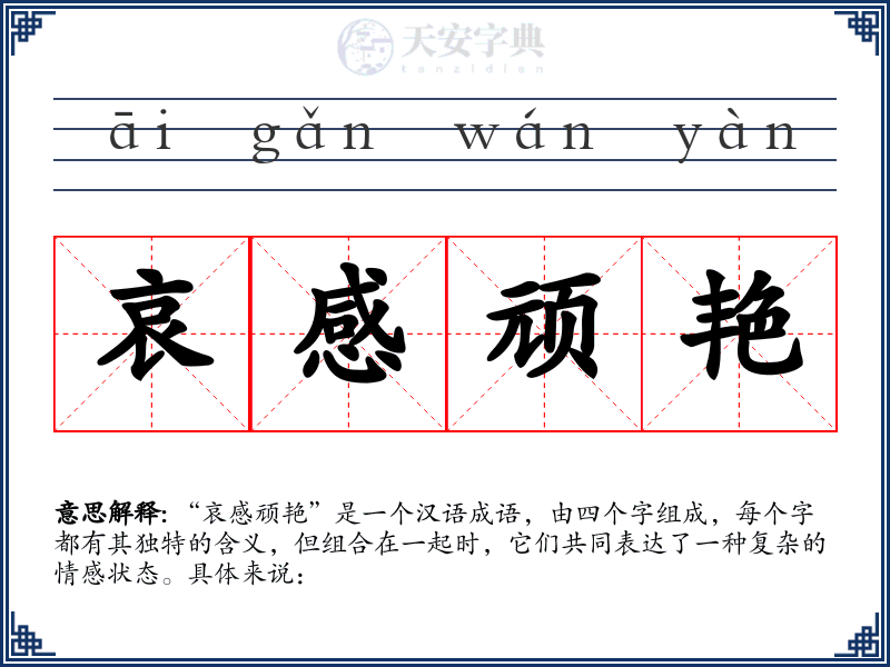 哀感顽艳