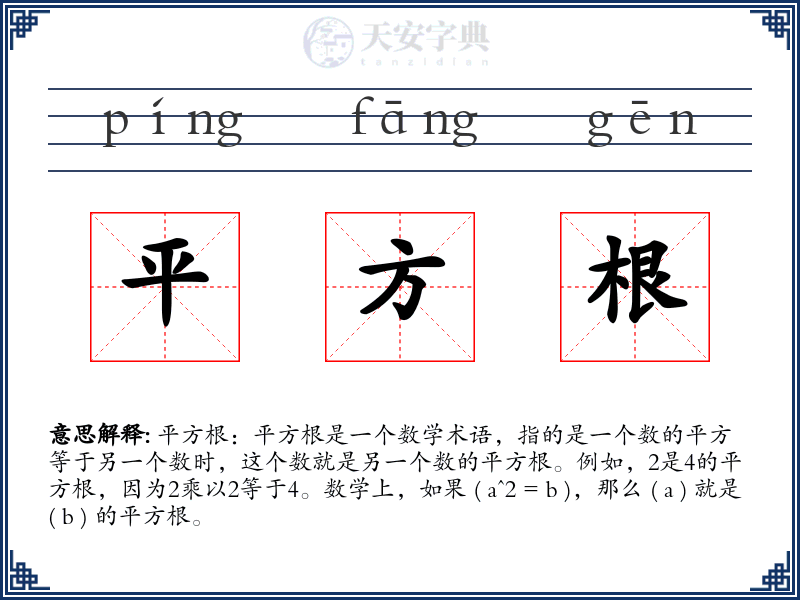 平方根