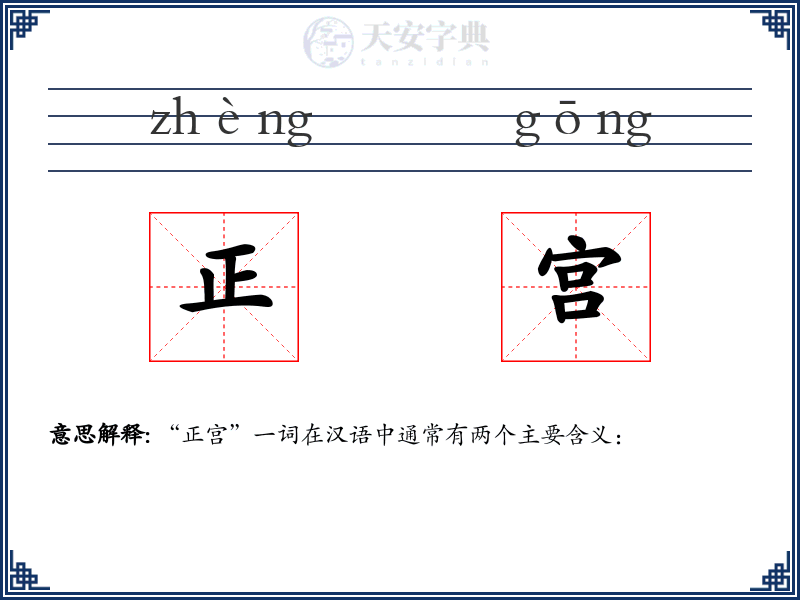 正宫