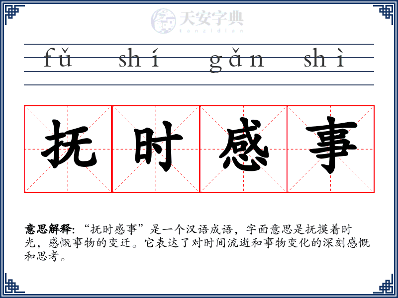 抚时感事