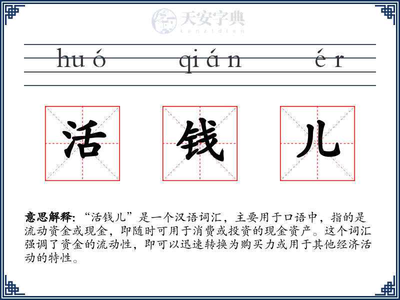 活钱儿
