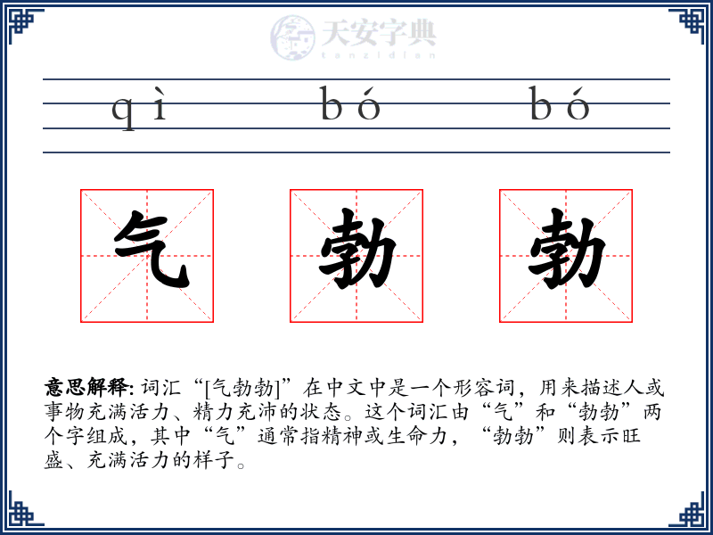 气勃勃