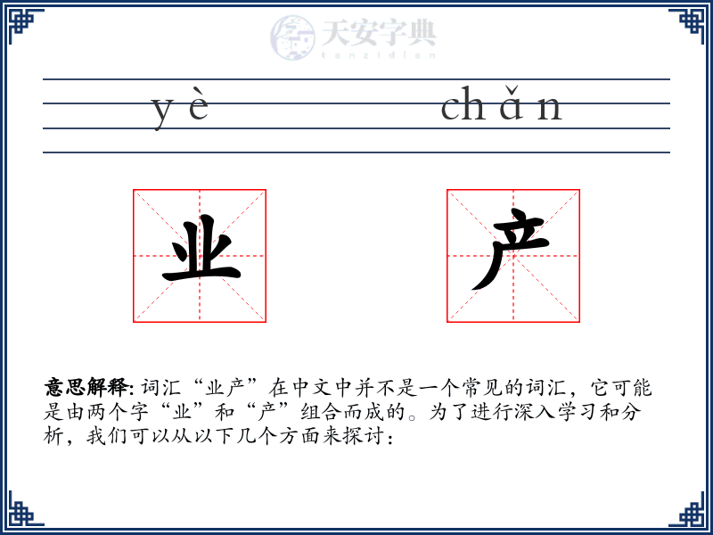 业产