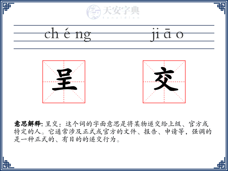 呈交