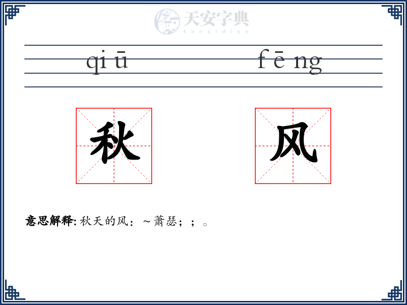 秋风