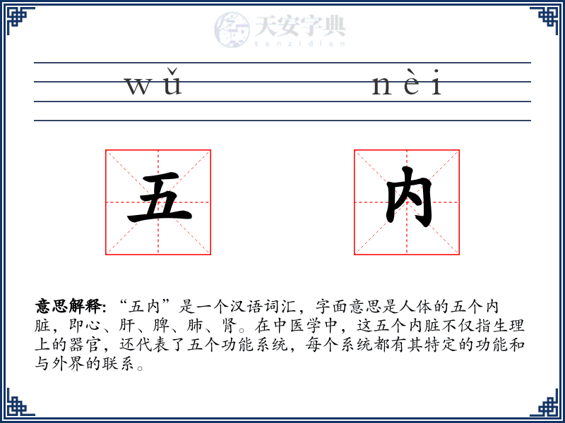 五内