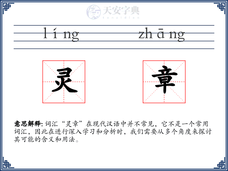 灵章