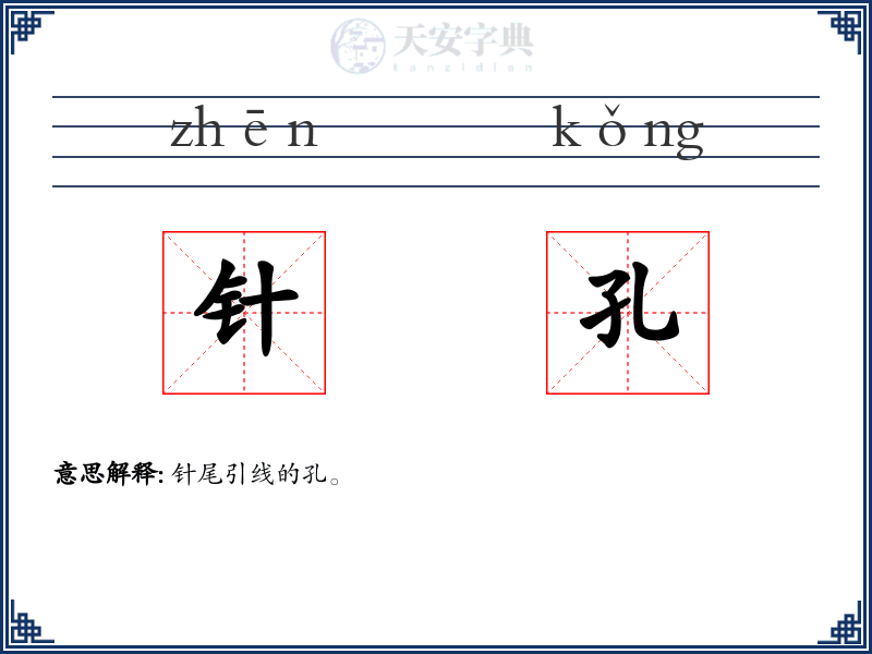 针孔
