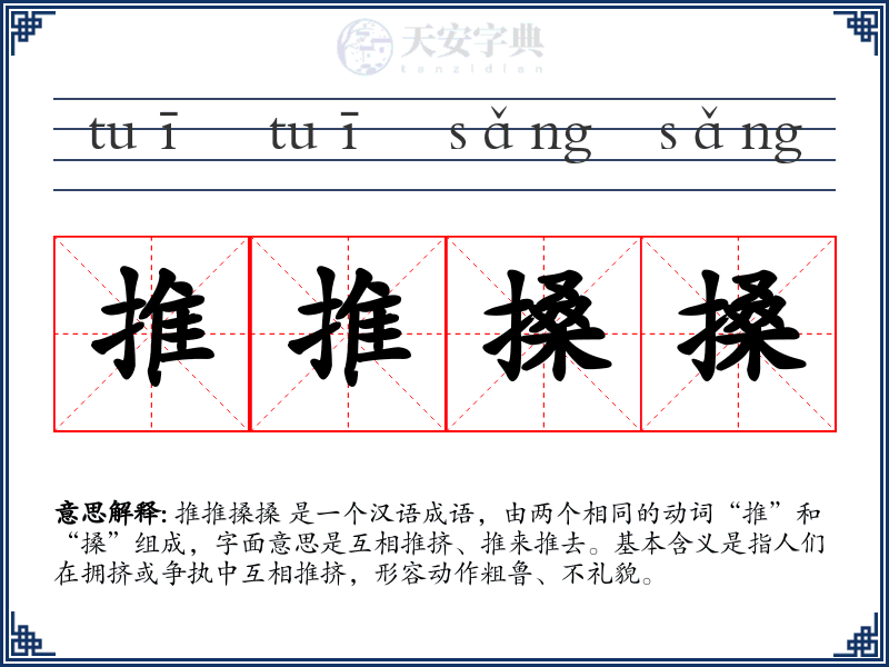 推推搡搡