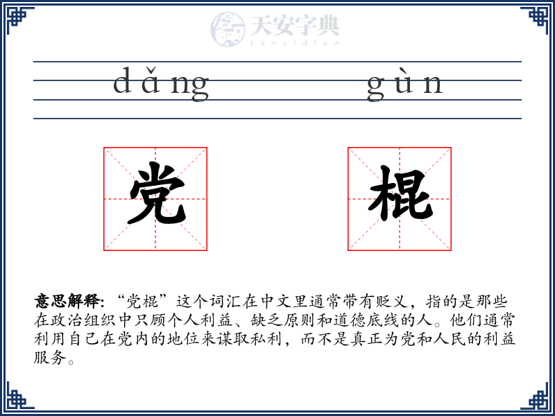 党棍