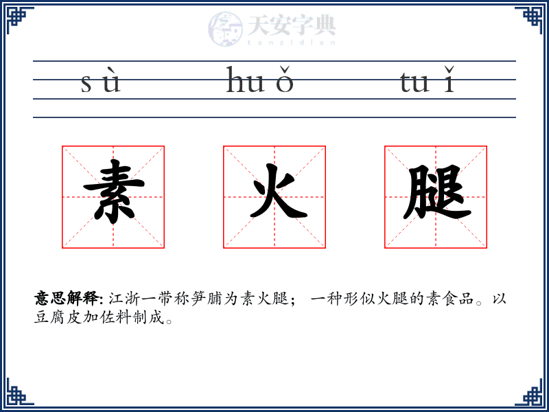 素火腿