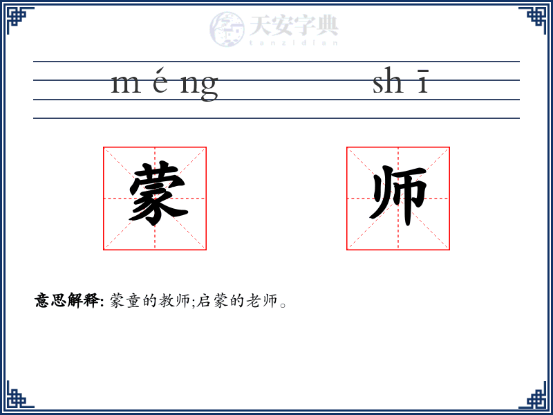 蒙师