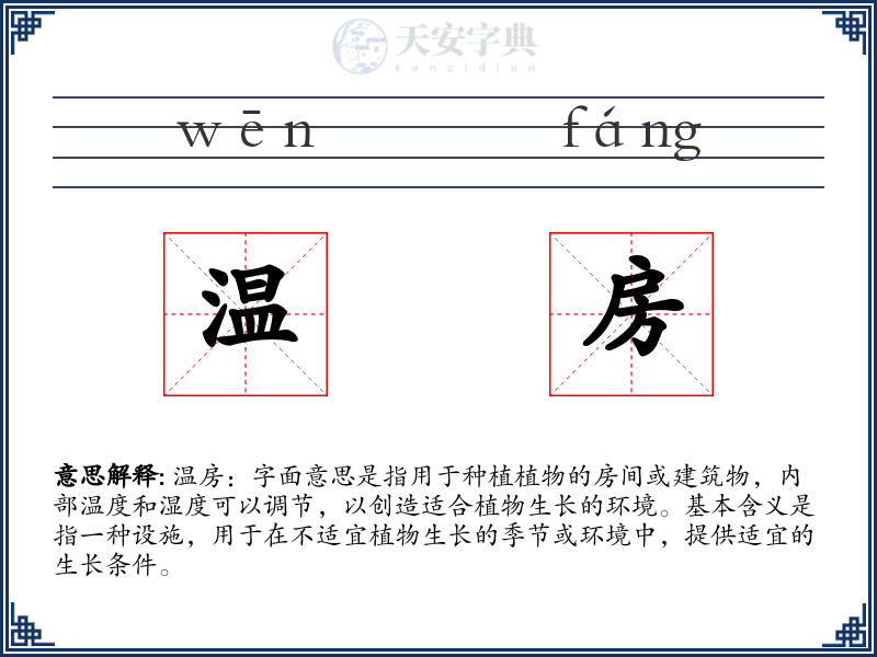 温房