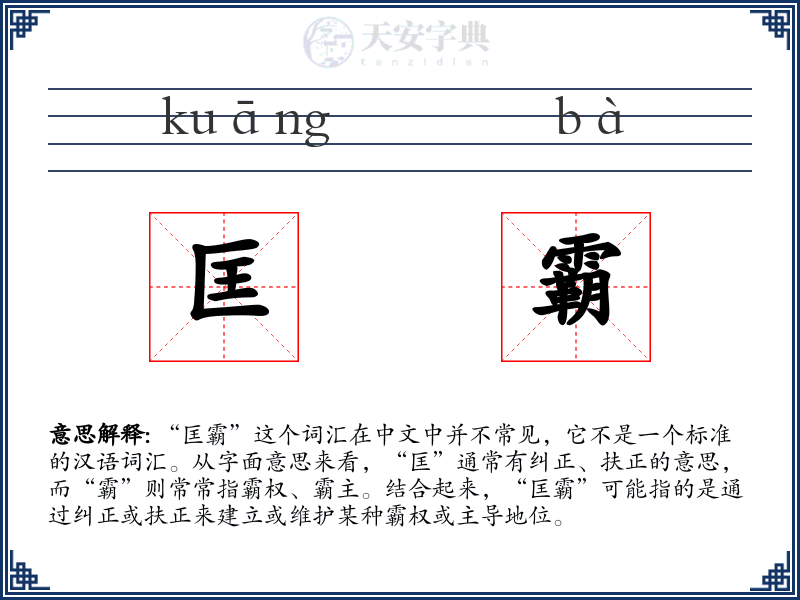 匡霸