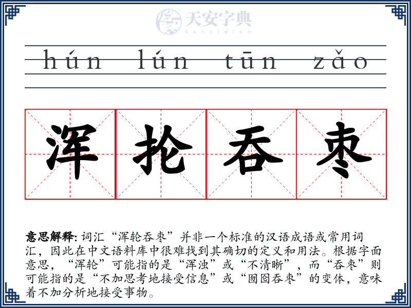 浑抡吞枣